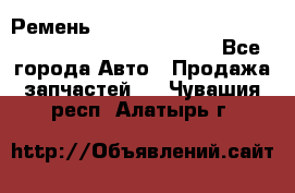 Ремень 6678910, 0006678910, 667891.0, 6678911, 3RHA187 - Все города Авто » Продажа запчастей   . Чувашия респ.,Алатырь г.